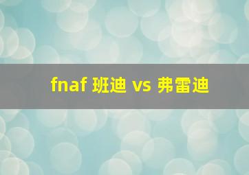 fnaf 班迪 vs 弗雷迪